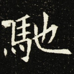 欧阳询馳书法图片