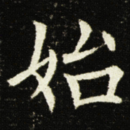 欧阳询始书法图片