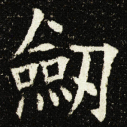 欧阳询劒书法图片