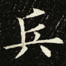 欧阳询兵书法图片