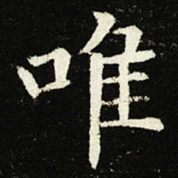 欧阳询唯书法图片