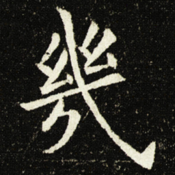 欧阳询幾书法图片