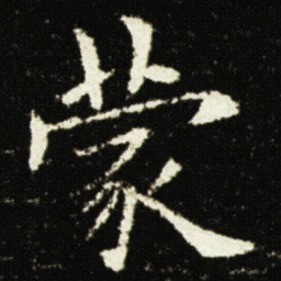 欧阳询蒙书法图片