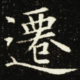 欧阳询遷书法图片