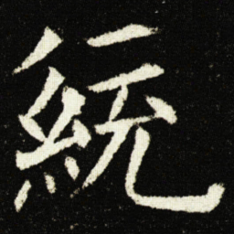 欧阳询統书法图片