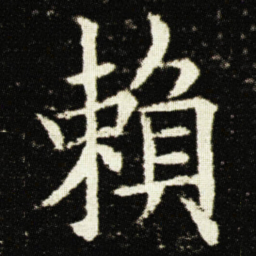 欧阳询賴书法图片