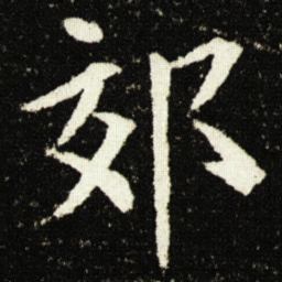 欧阳询郊书法图片