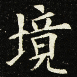欧阳询境书法图片
