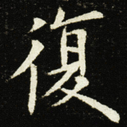 欧阳询復书法图片