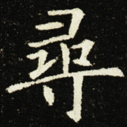 欧阳询尋书法图片