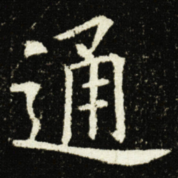 欧阳询通书法图片