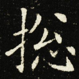 欧阳询捴书法图片