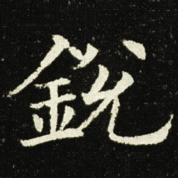 欧阳询銳书法图片