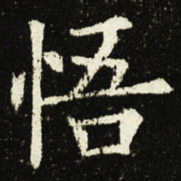 欧阳询悟书法图片