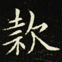 欧阳询款书法图片