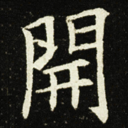 欧阳询開书法图片