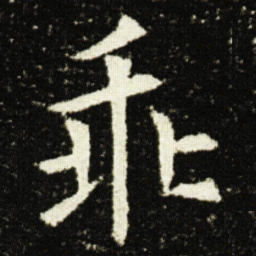 欧阳询乖书法图片