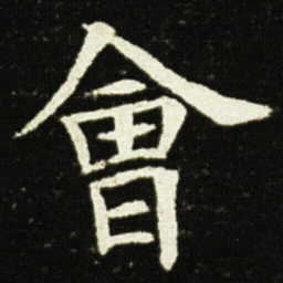欧阳询會书法图片