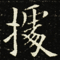 欧阳询據书法图片