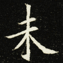 欧阳询未书法图片