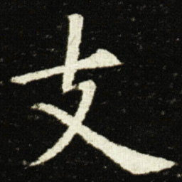 欧阳询支书法图片