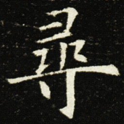 欧阳询尋书法图片