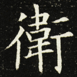 欧阳询衛书法图片