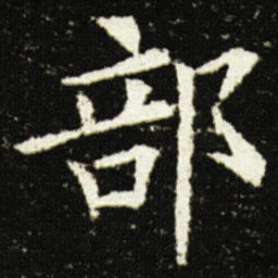 欧阳询部书法图片