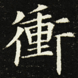 欧阳询衝书法图片