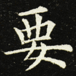 欧阳询要书法图片
