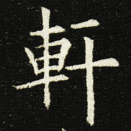 欧阳询軒书法图片