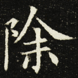 欧阳询除书法图片