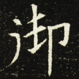 欧阳询御书法图片