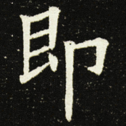 欧阳询即书法图片