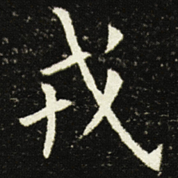 欧阳询戎书法图片