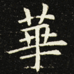 欧阳询華书法图片