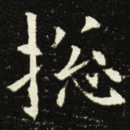 欧阳询捴书法图片