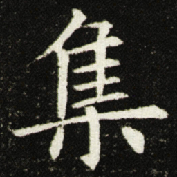 欧阳询集书法图片
