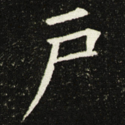 欧阳询戶书法图片