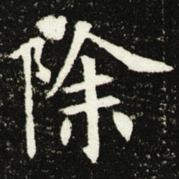 欧阳询除书法图片