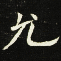 欧阳询允书法图片