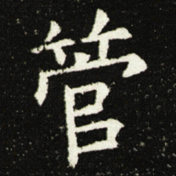 欧阳询管书法图片