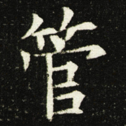欧阳询管书法图片