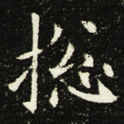 欧阳询捴书法图片
