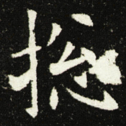 欧阳询捴书法图片