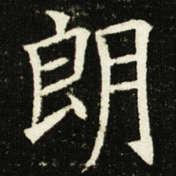 欧阳询朗书法图片