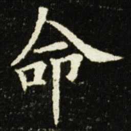 欧阳询命书法图片