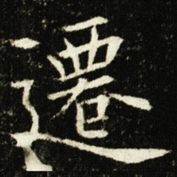 欧阳询遷书法图片