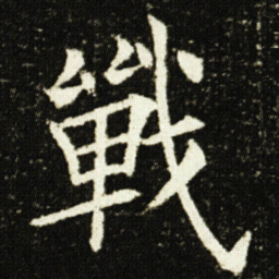 欧阳询戰书法图片