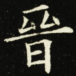 欧阳询晉书法图片